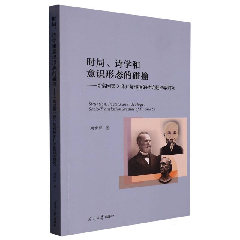 时局、诗学和意识形态的碰撞 : 《富国策》译介与传播的社会翻译学研究