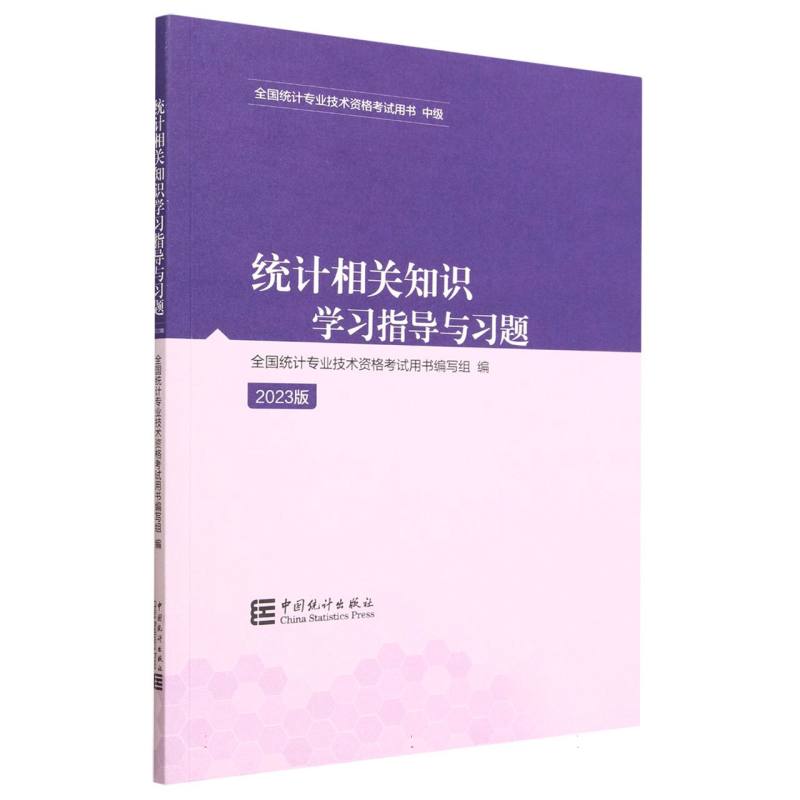 统计相关知识学习指导与习题（2023版）