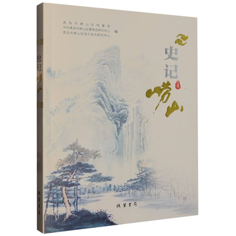 史记崂山（平装）