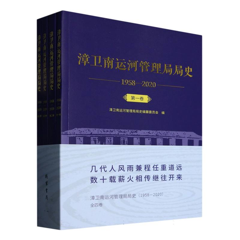漳卫南运河管路局局史（1958-202）：全四册