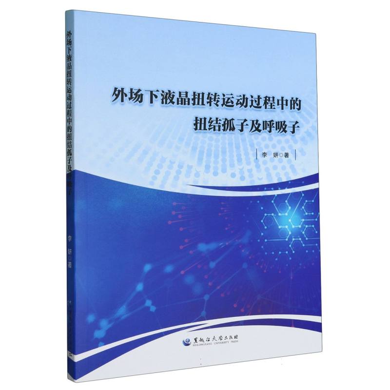 外场下液晶扭转运动过程中的扭结孤子及呼吸子