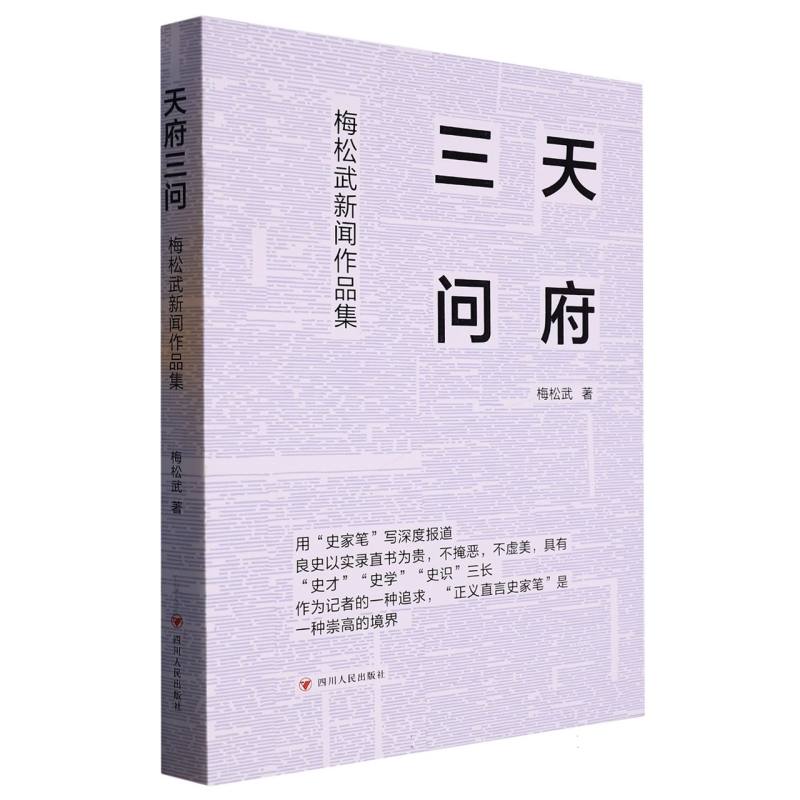 天府三问 : 梅松武新闻作品集