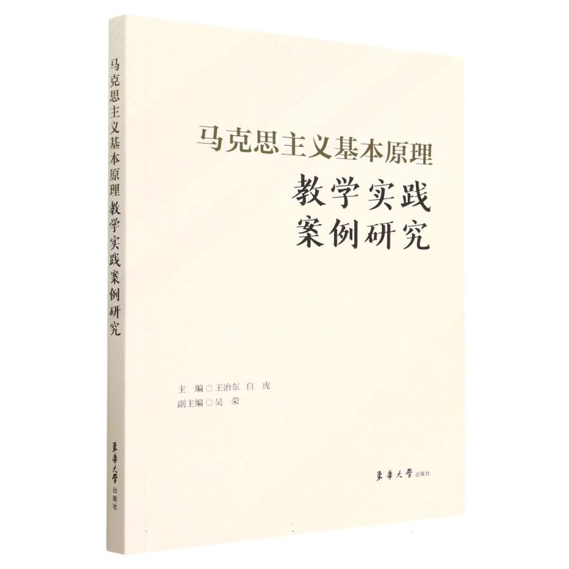 马克思主义基本原理教学实践案例研究