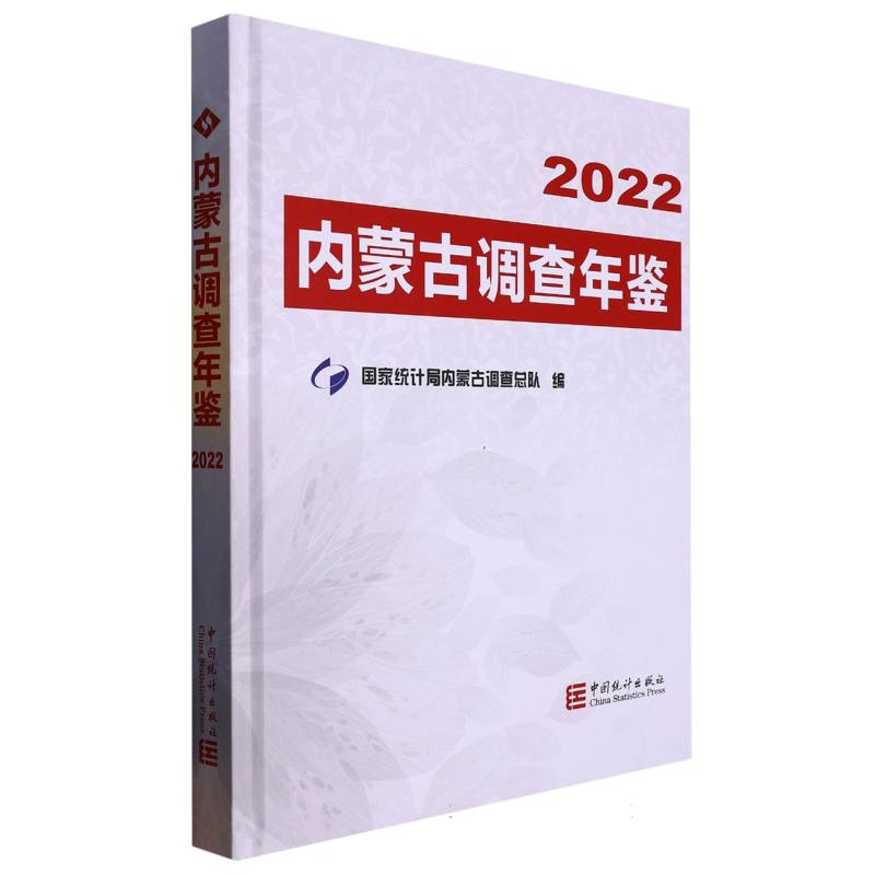 内蒙古调查年鉴-2022（含光盘）
