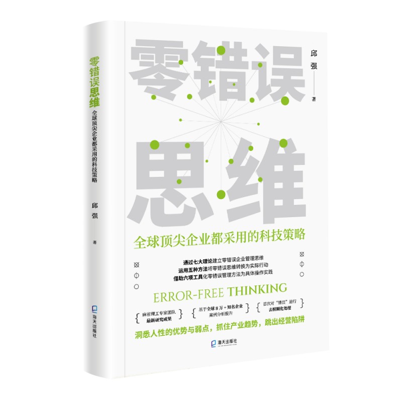 零错误思维：全球顶尖企业都采用的科技策略