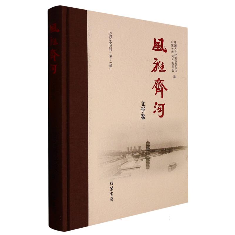 风雅齐河.文学卷