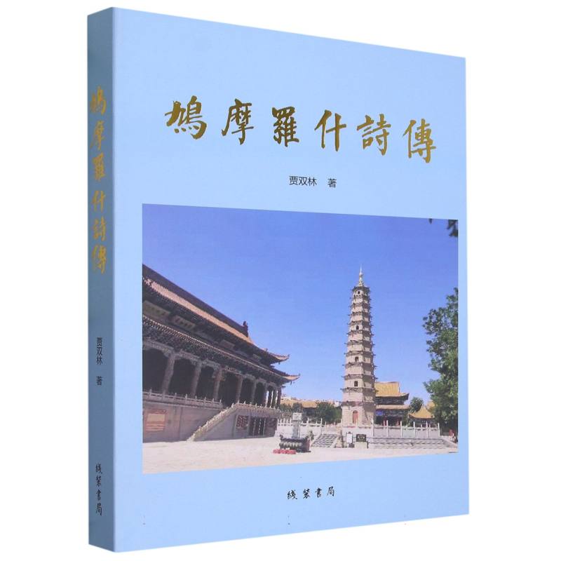 鸠摩罗什诗传