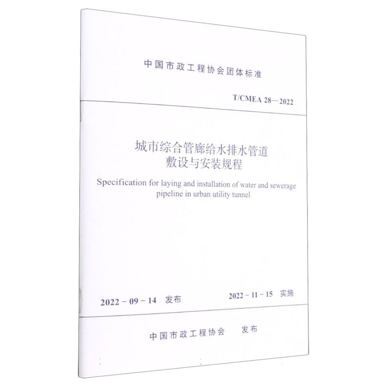 城市综合管廊给水排水管道敷设与安装规程 T/CMEA 28—2022