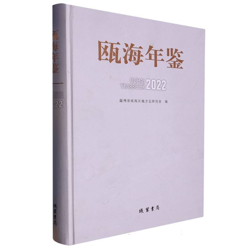 瓯海年鉴2022