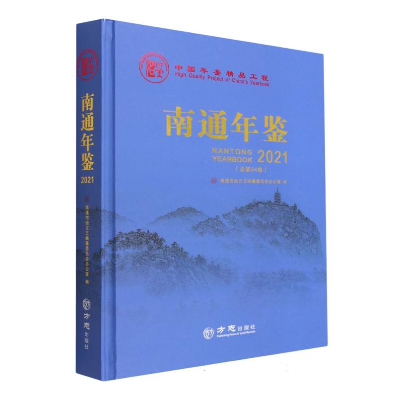 南通年鉴（2021总第24卷）（精）