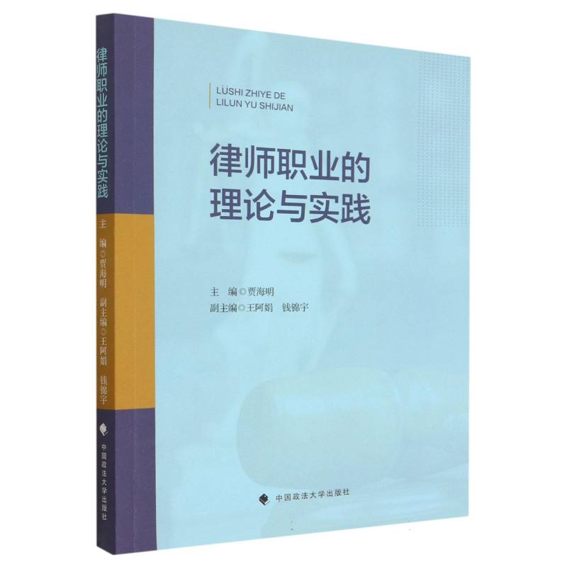 律师职业的理论与实践