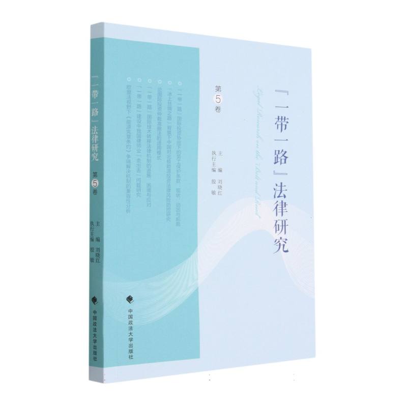 一带一路法律研究（第5卷）