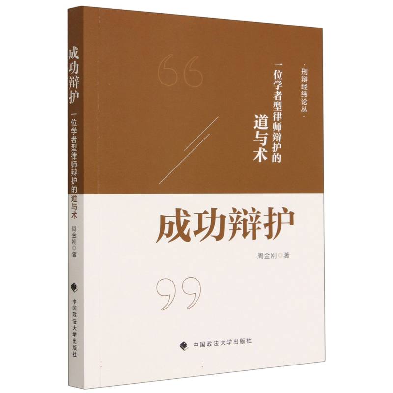 成功辩护（一位学者型律师辩护的道与术）/刑辩经纬论丛