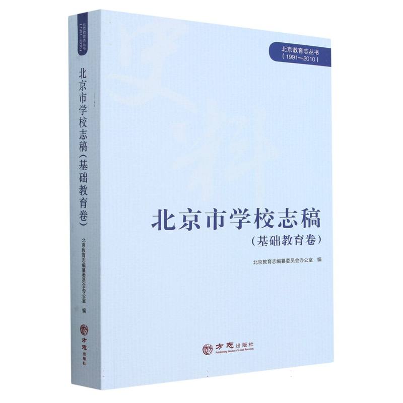 北京市学校志稿（基础教育卷1991-2010）/北京教育志丛书