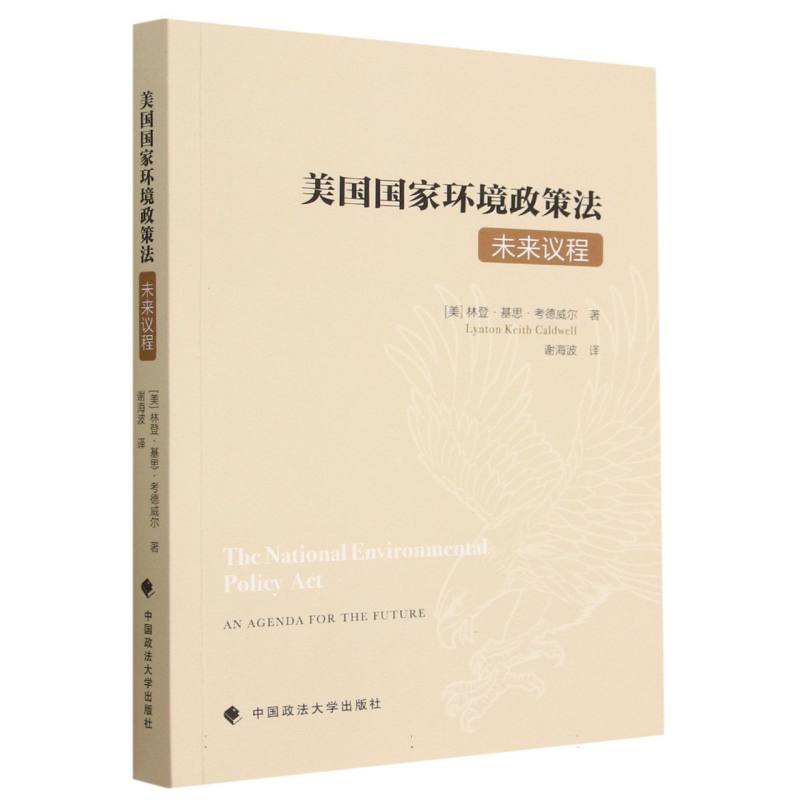 美国国家环境政策法（未来议程）