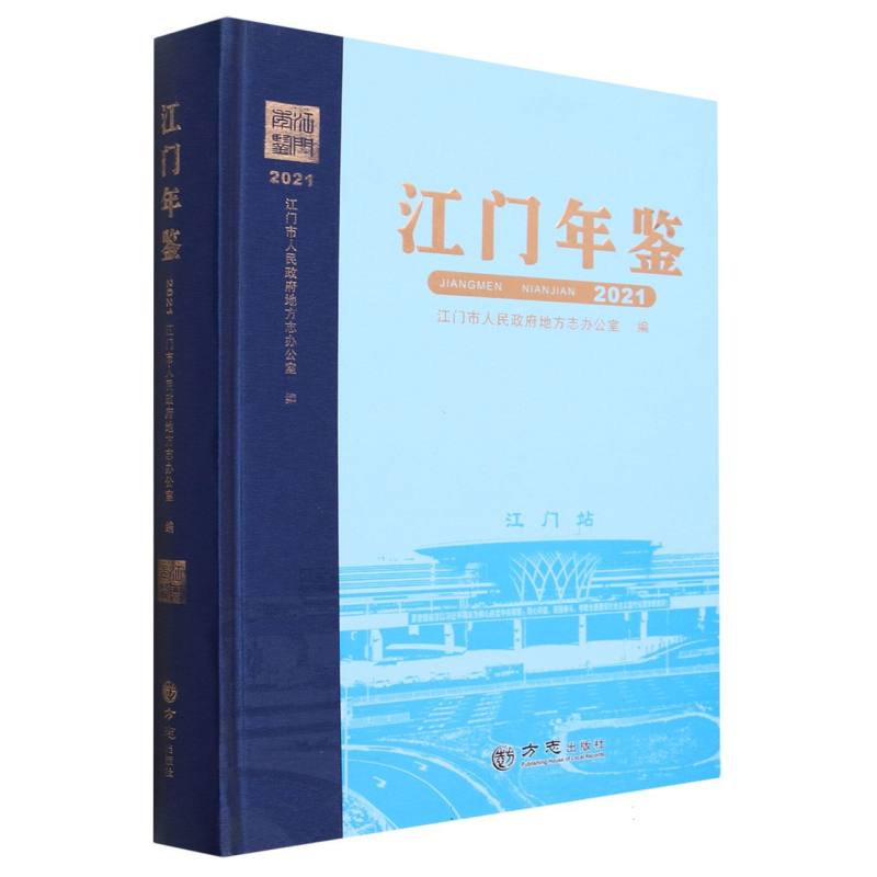 江门年鉴（2021）（精）