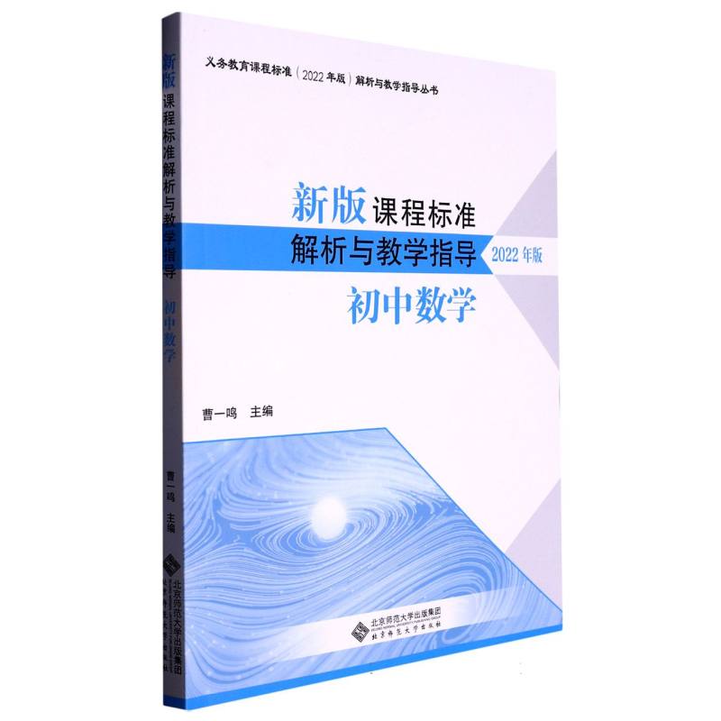 新版课程标准解析与教学指导（初中数学2022年版）/义教课程标准解析与教学指导丛书