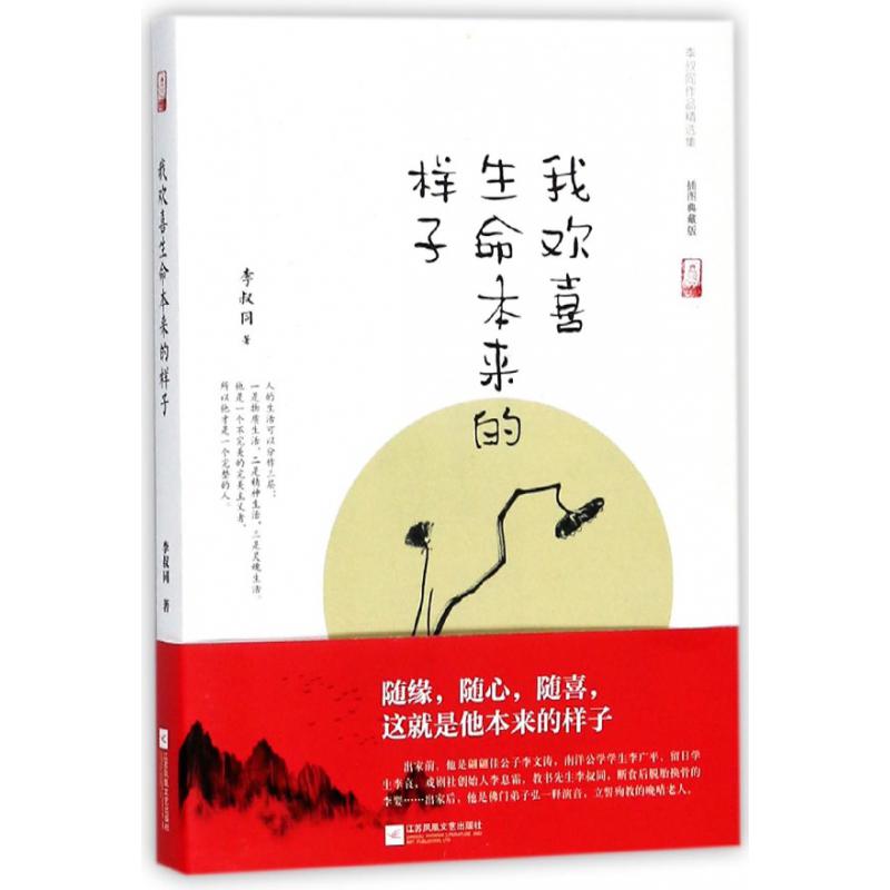 我欢喜生命本来的样子(插图典藏版)/李叔同作品精选集