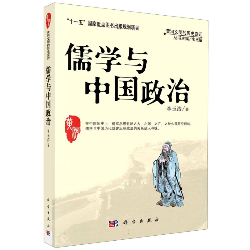 儒学与中国政治/黄河文明的历史变迁