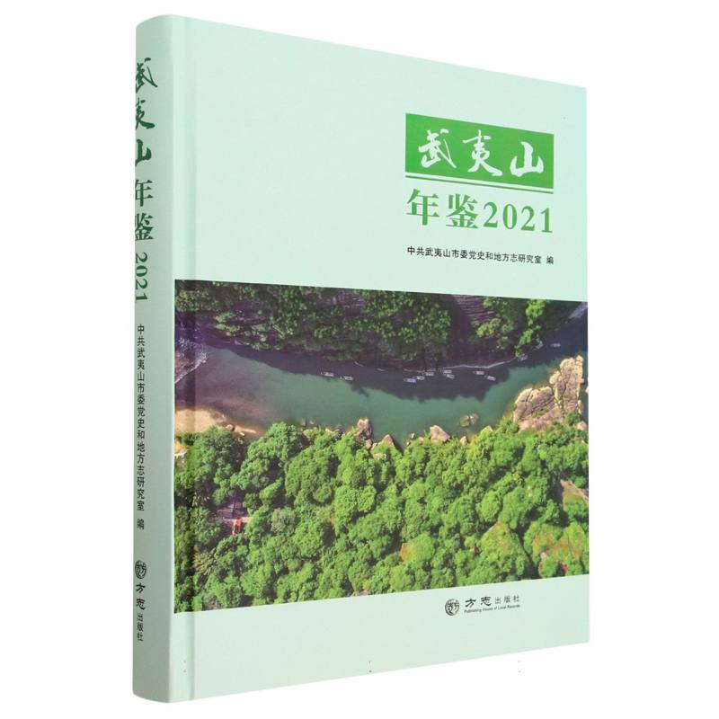 武夷山年鉴（2021）（精）