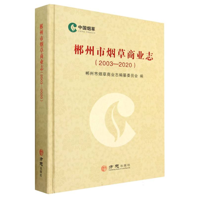 郴州市烟草商业志（2003-2020）（精）