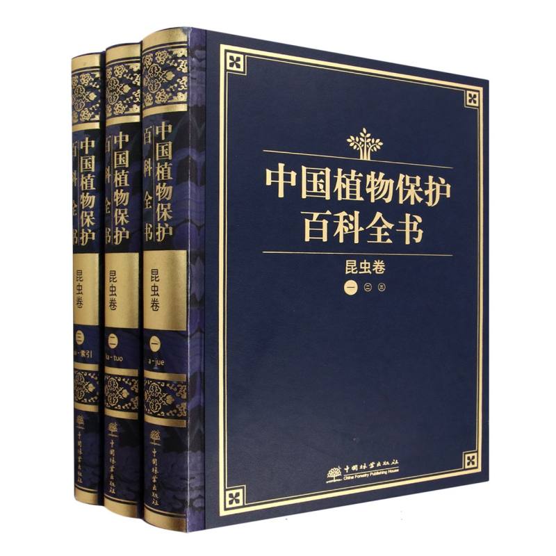 中国植物保护百科全书（昆虫卷共3册）（精）