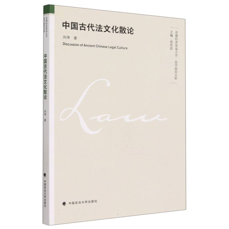 中国古代法文化散论/首都经济贸易大学法学前沿文库