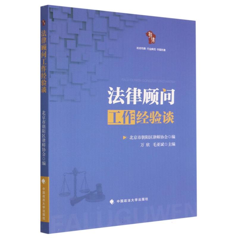 法律顾问工作经验谈