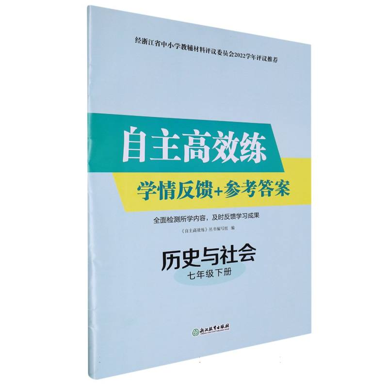 历史与社会（7下）/自主高效练