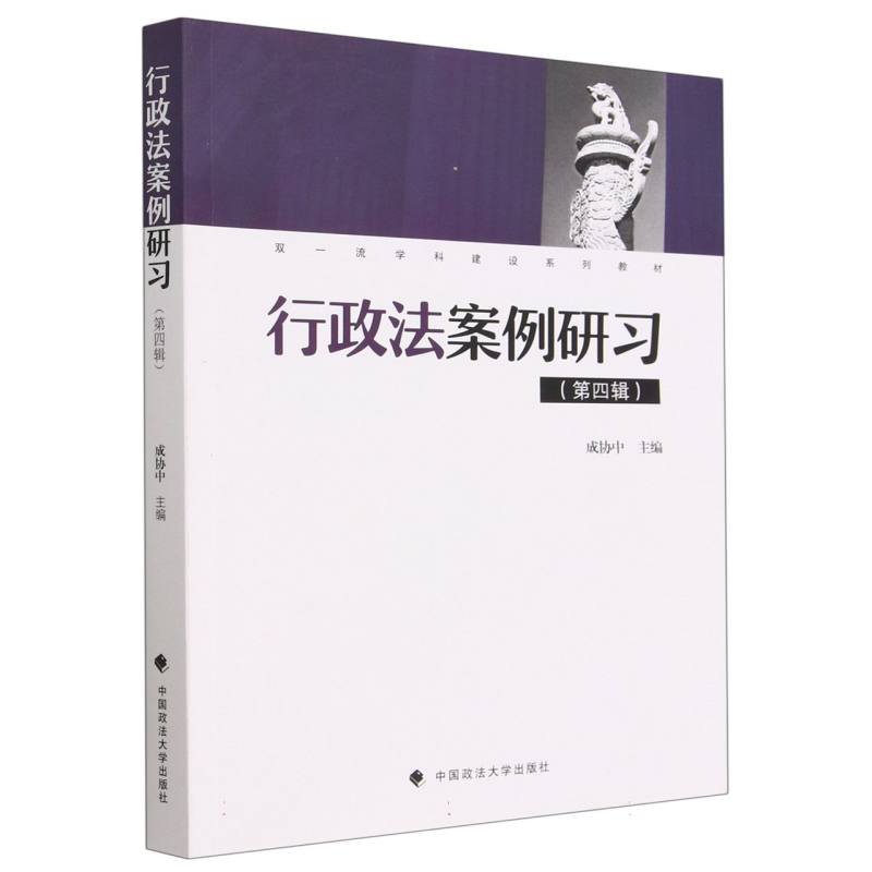 行政法案例研习（第4辑双一流学科建设系列教材）