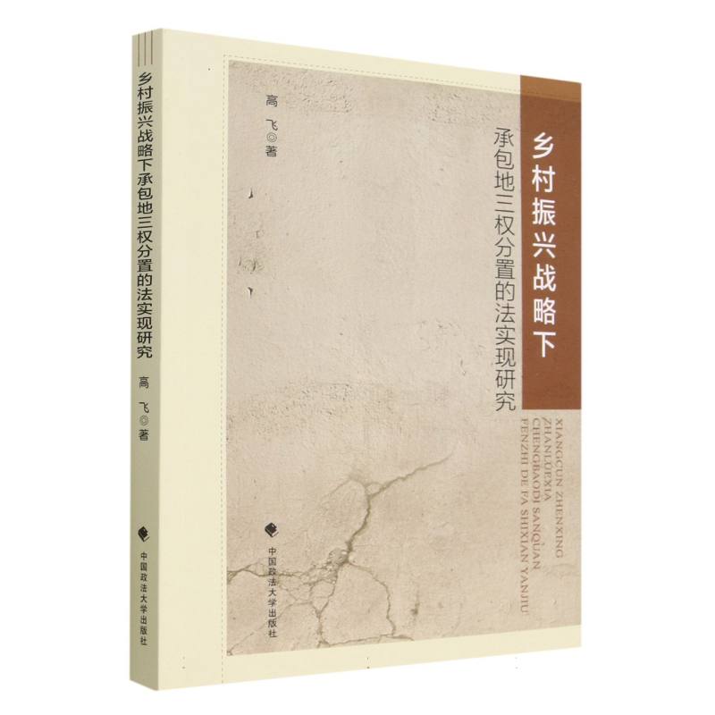 乡村振兴战略下承包地三权分置的法实现研究