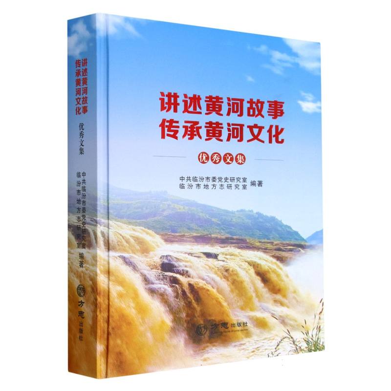 讲述黄河故事传承黄河文化优秀文集(精)