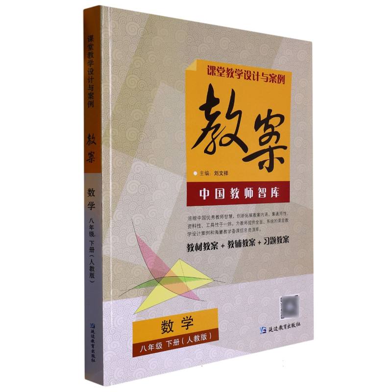数学（8下人教版）/课堂教学设计与案例教案