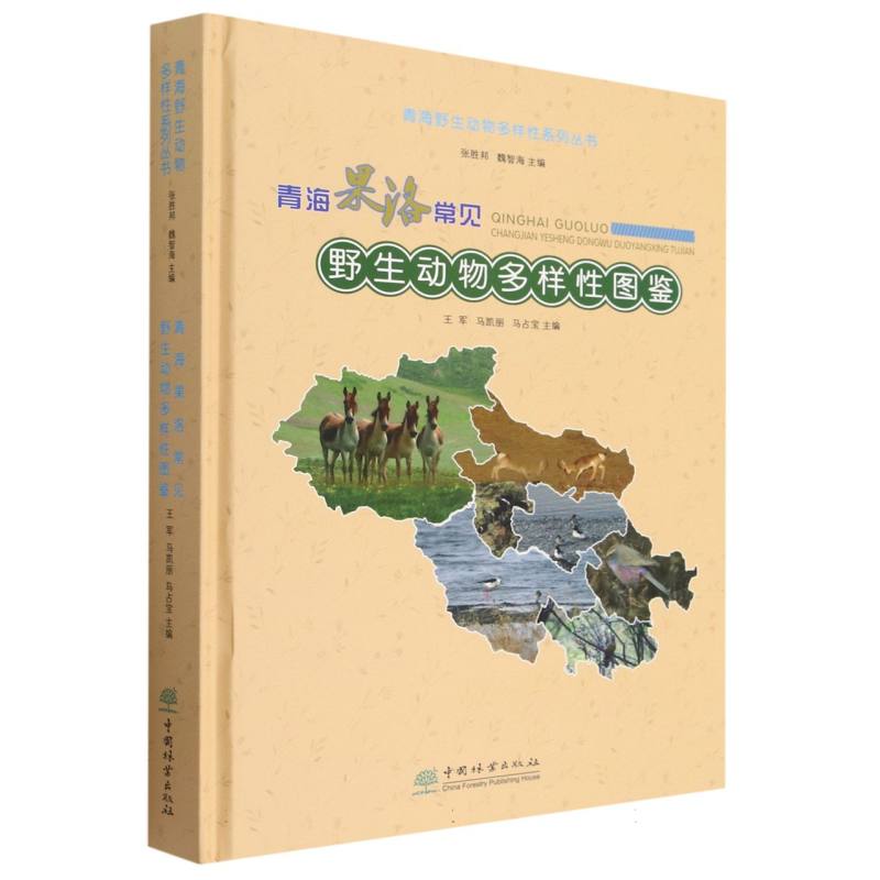 青海果洛常见野生动物多样性图鉴（精）/青海野生动物多样性系列丛书