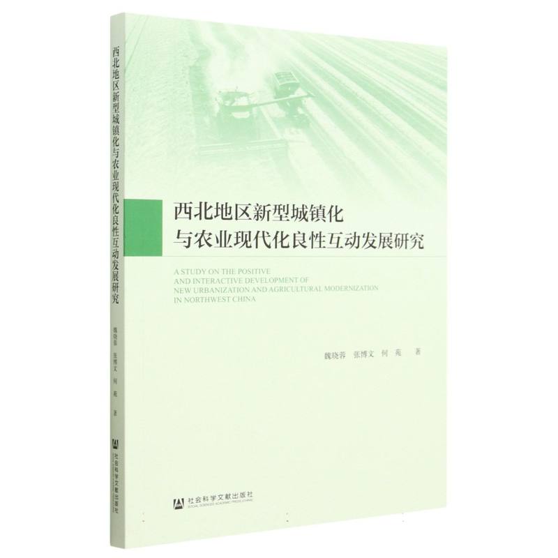 西北地区新型城镇化与农业现代化良性互动发展研究