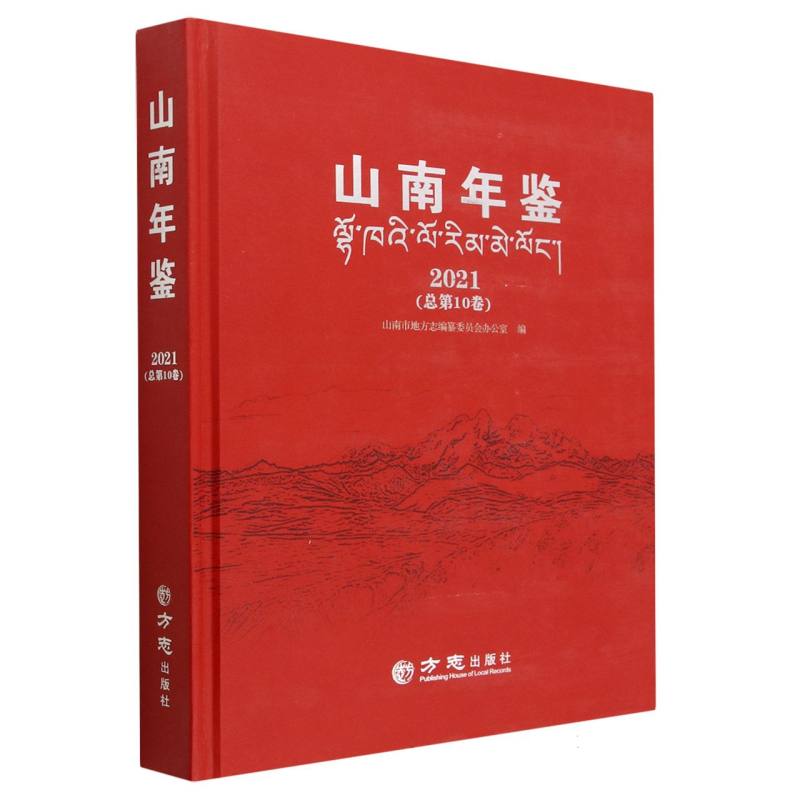山南年鉴（2021总第10卷）（精）