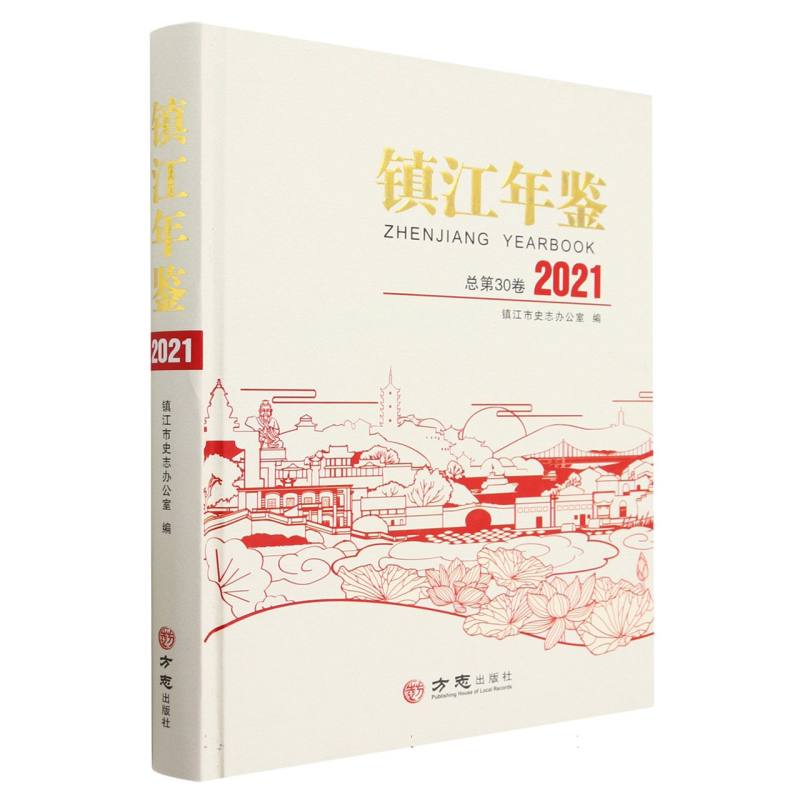 镇江年鉴（2021总第30卷）（精）