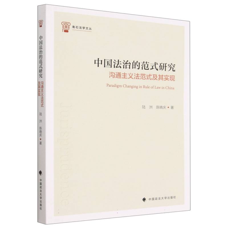中国法治的范式研究(沟通主义法范式及其实现)/衡石法学文丛