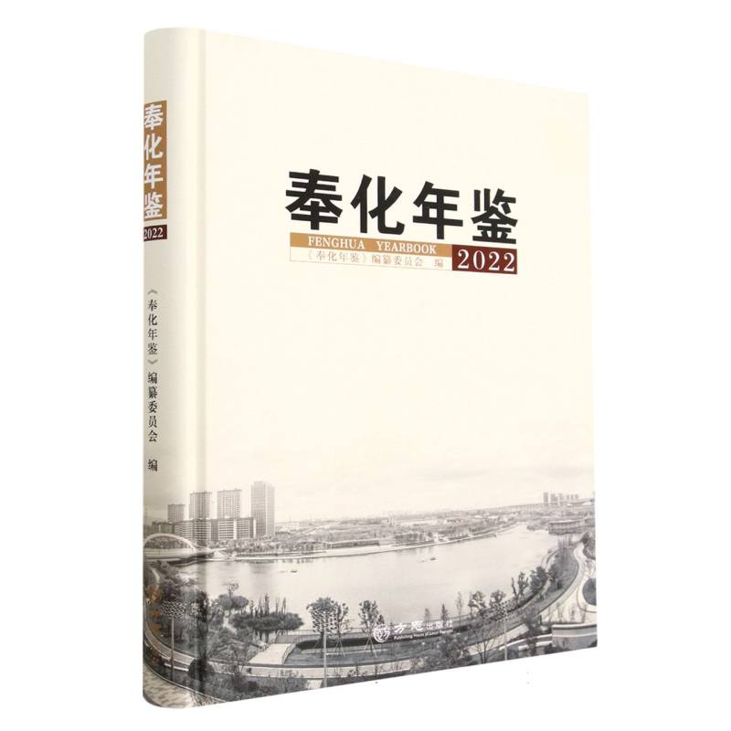 奉化年鉴（2022）（精）