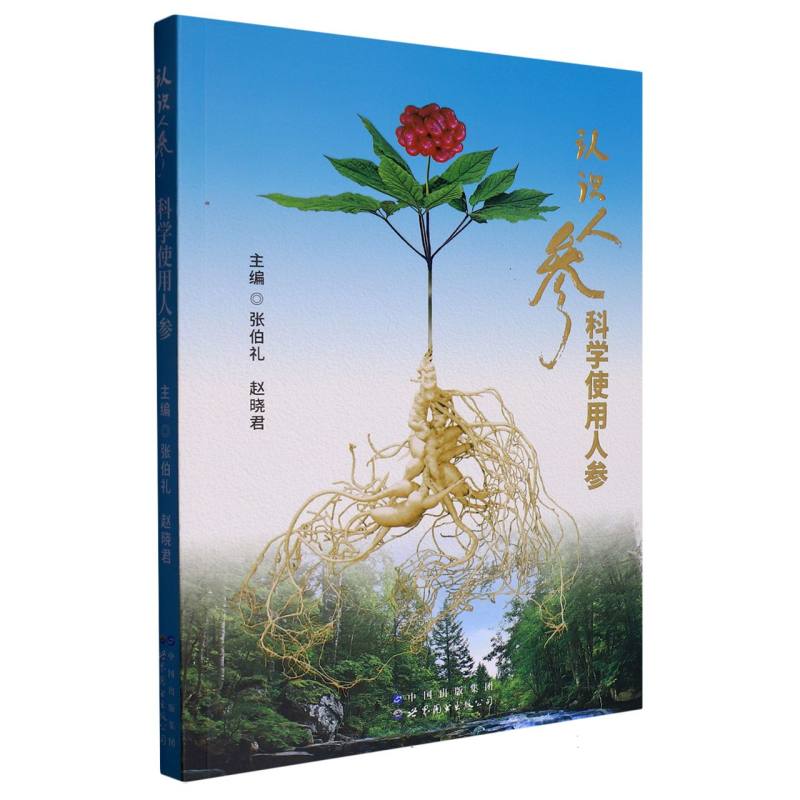 认识人参 科学使用人参