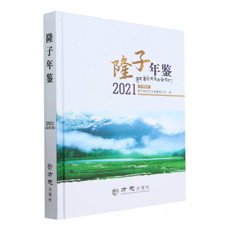 隆子年鉴（2021总第5卷）（精）