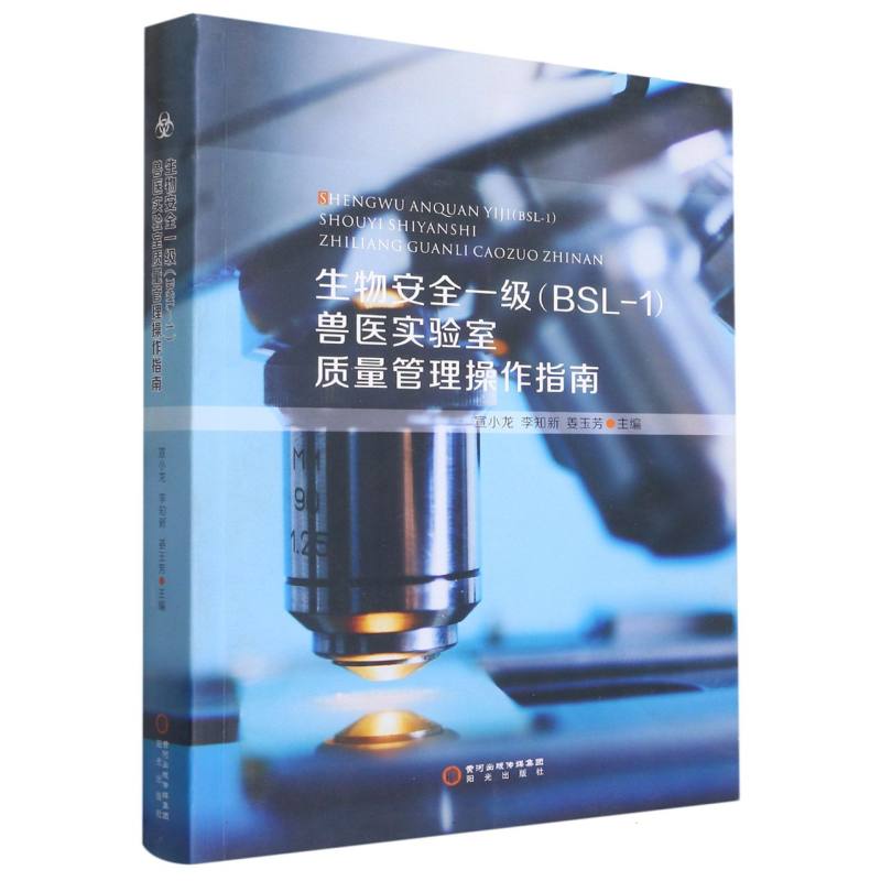 生物安全一级兽医实验室质量管理操作指南