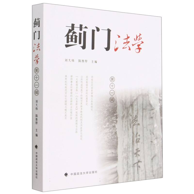 蓟门法学（第11辑）