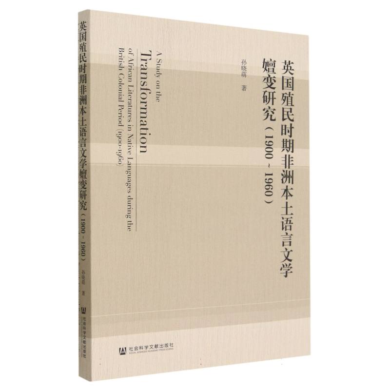 英国殖民时期非洲本土语言文学嬗变研究（1900~1960）