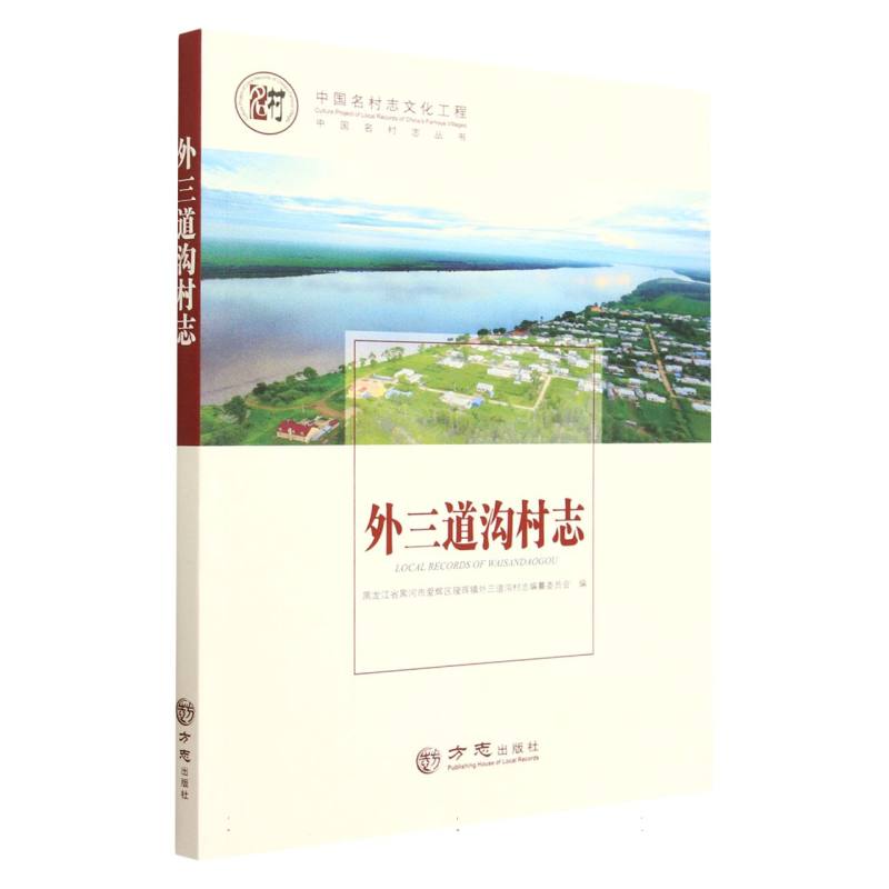 外三道沟村志/中国名村志丛书