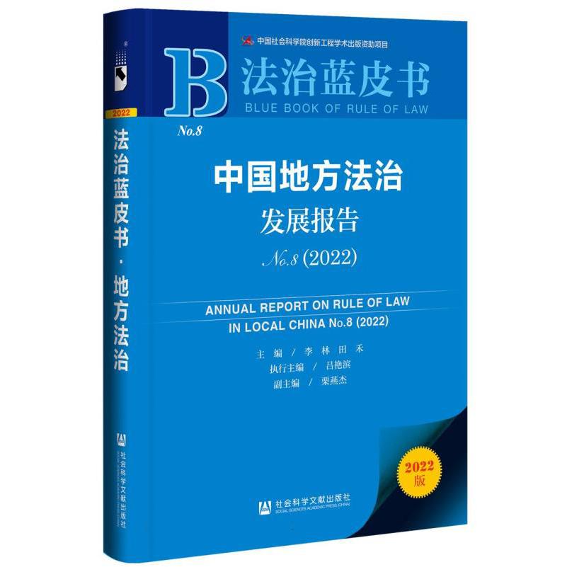 中国地方法治发展报告No.8（2022）