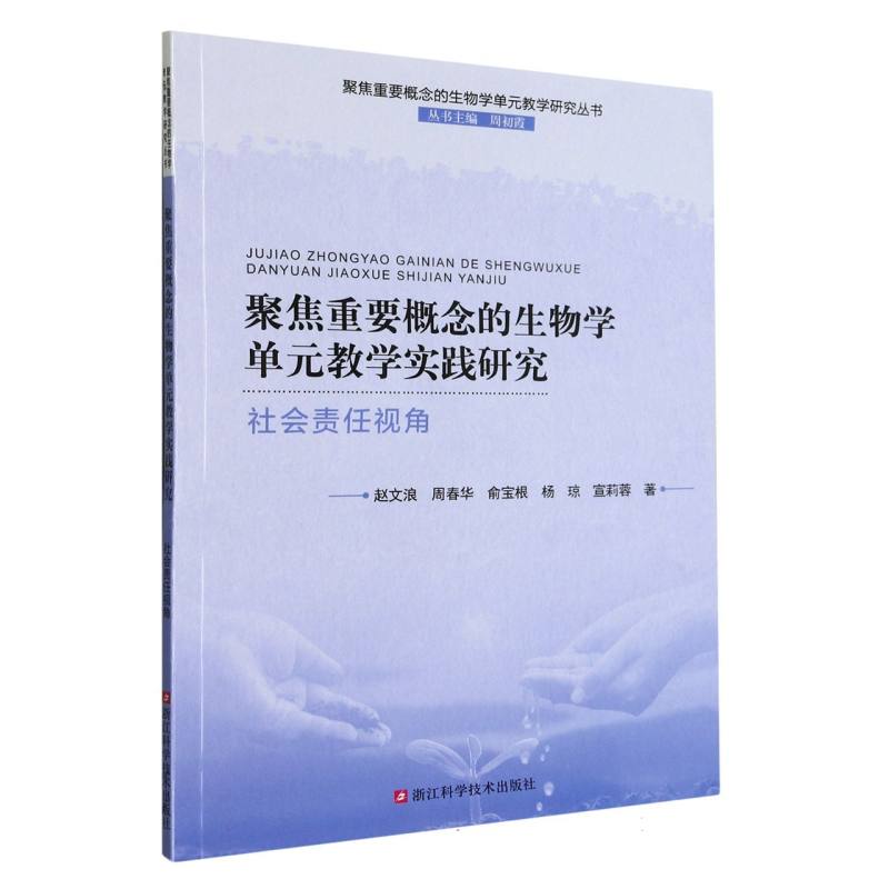 聚焦重要概念的生物学单元教学实践研究（社会责任视角）/聚焦重要概念的生物学单元教学 