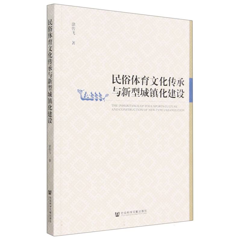 民俗体育文化传承与新型城镇化建设