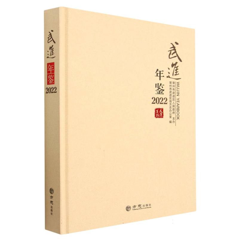 武进年鉴（2022）（精）