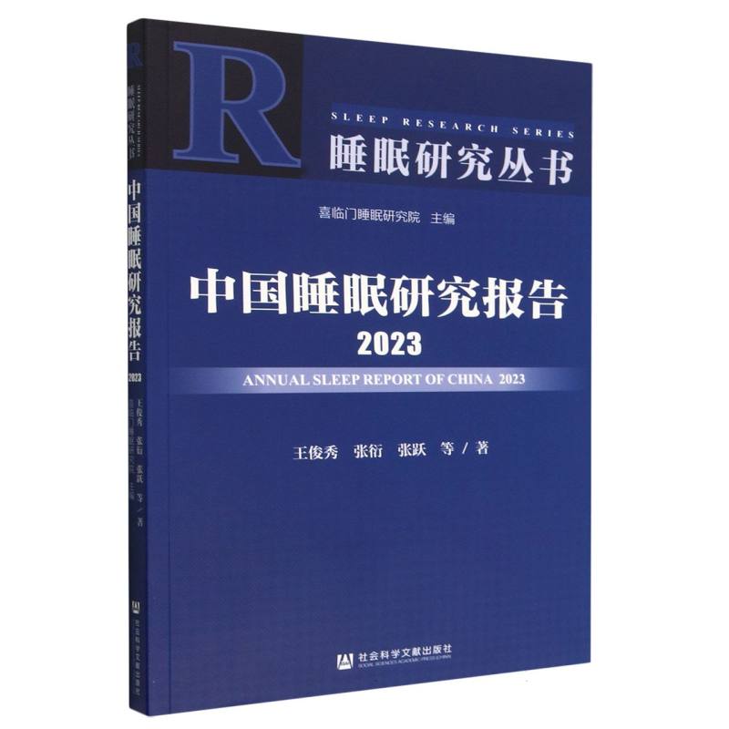 中国睡眠研究报告2023